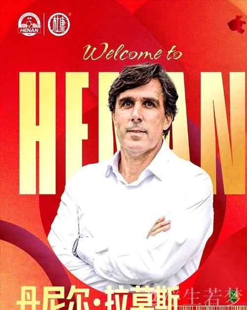 葡萄牙教头拉莫斯正式接掌河南足球俱乐部帅位 葡萄牙教头拉莫斯正式接掌河南足球俱乐部帅位