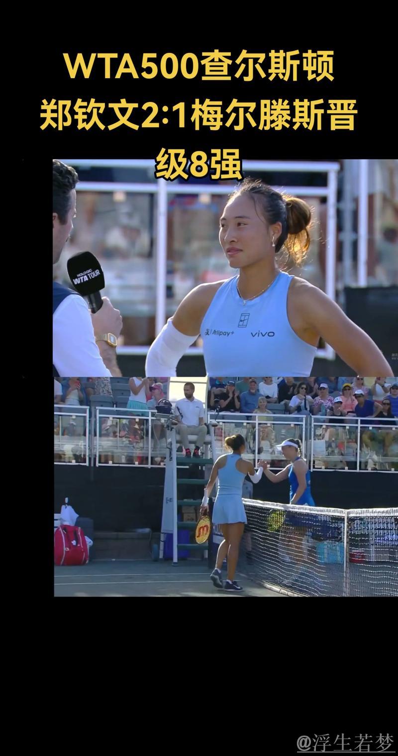 郑钦文逆转梅尔滕斯 挺进WTA500查尔斯顿站八强