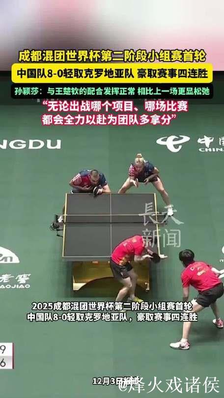 乒乓球混合团体世界杯：中国队8-0横扫克罗地亚 豪取四连胜