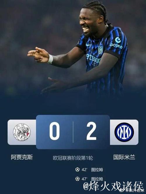 欧冠-小图拉姆梅开二度 国米2-0力克阿贾克斯迎首胜 欧冠-小图拉姆梅开二度 国米2-0力克阿贾克斯迎首胜